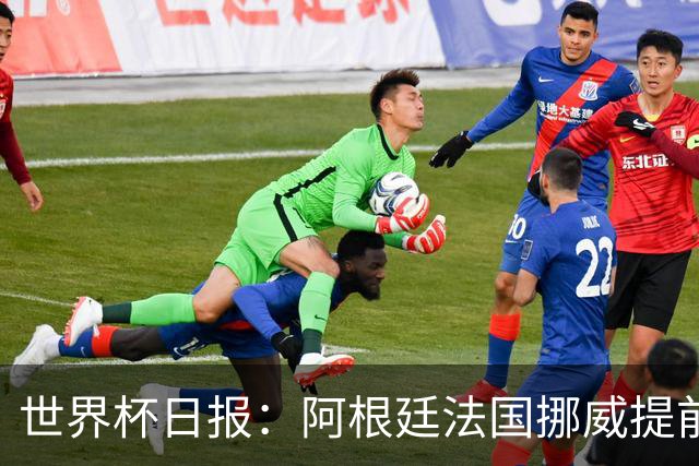 世界杯日报：阿根廷法国挪威提前出线 约旦两连败出局