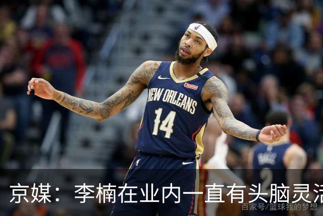 京媒：李楠在业内一直有头脑灵活&擅于变通的口碑 熟悉联赛的生态