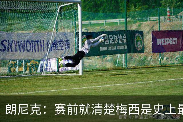 朗尼克：赛前就清楚梅西是史上最佳，他今天再次令人信服地证明了